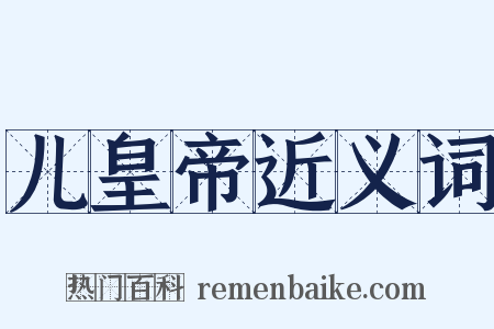 儿皇帝近义词是什么意思的图片